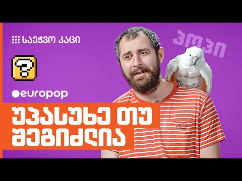 საეჭვო კაცი | უპასუხე თუ შეგიძლია